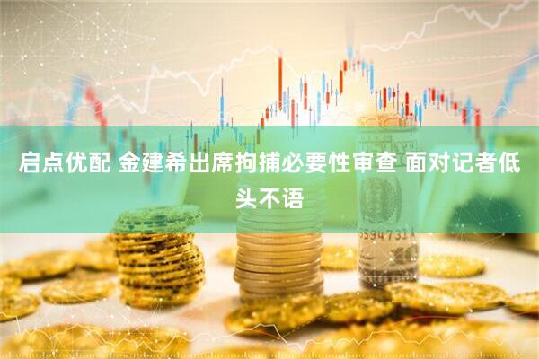 启点优配 金建希出席拘捕必要性审查 面对记者低头不语