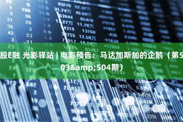 股E融 光影驿站 | 电影预告：马达加斯加的企鹅（第503&504期）