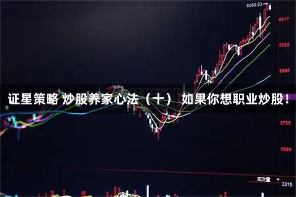 证星策略 炒股养家心法（十） 如果你想职业炒股！